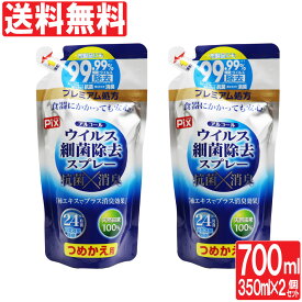 【P最大8倍★5/30限定】 アルコール 除菌スプレー ウイルス 細菌 除去 スプレー つめかえ用 350ml×2個セット 抗菌 消臭 24時間効果持続「プレミアム処方」布製品にも 詰め替え 送料無料