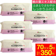 【エントリーでP10倍】大人のぬれタオル シート 70枚入×5個セット(計350枚）体拭き ウエットティッシュ …