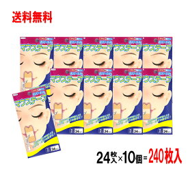 【P最大8倍★お買い物マラソン】マウステープ 24枚入【10個セット 240回分】口閉じテープ 鼻呼吸 テープ いびき対策 おやすみ マウステープ 口呼吸防止テープ 日本製 鼻呼吸「メール便で送料無料」