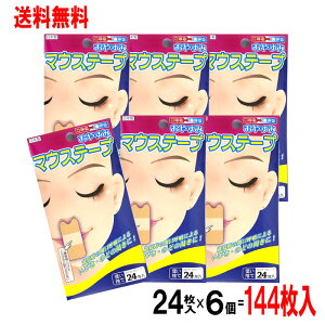 【P最大13倍★10/30限定】マウステープ 24枚入【6個セット 144回分】口閉じテープ いびき対策 鼻呼吸 テープ おやすみ マウステープ 口呼吸防止テープ 日本製 鼻呼吸「メール便で送料無料」