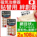 【P最大14倍★スーパーSALE】磁気治療用　はりかえシール 貼り替えシール 絆創膏 肌に優しい貼替用絆創膏 108枚セット…