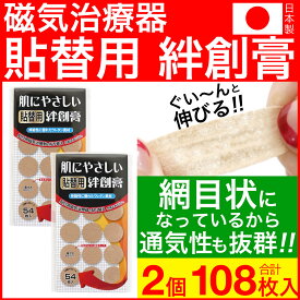 【P最大14倍★お買い物マラソン】磁気治療用　はりかえシール 貼り替えシール 絆創膏 肌に優しい貼替用絆創膏 108枚セット（54枚入×2個）日本製 円形タイプ 直径22mm 小さい バンドエイド ウレタン素材 送料無料