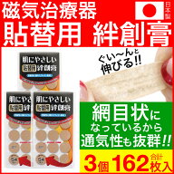 【エントリーでP10倍】磁気治療用　はりかえシール 貼り替えシール 絆創膏 肌に優しい貼替用絆創膏 162枚…