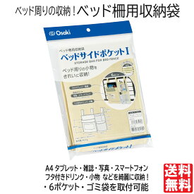 【P最大14倍★スーパーSALE】ベッドサイド 収納 ポケット ベッド柵用収納袋 6ポケット 耐荷重 約3kg ベッド周り 収納ケース 収納ポケット 小物収納 ゴミ袋 スマホ タブレット 送料無料