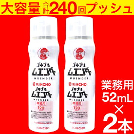 【P最大8倍★お買い物マラソン】ゴキブリ駆除剤 業務用 ゴキブリムエンダー 52mL ×2本セット 約240回プッシュ 空間定量噴射式殺虫剤 大容量 キンチョウ