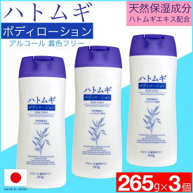 【P最大14倍★スーパーSALE】【送料無料】ハトムギ ボディローション250g×3本セット ハトムギエキス配合 ボディミルク 保湿 全身用 ボディ ミルクローション お得なセット【送料無料 (沖縄・離島除く)】