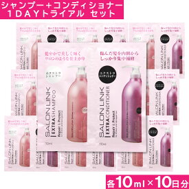 【P最大7倍★6/1限定】 サロンリンク エクストラシャンプー10ml+エクストラコンディショナー10ml お試しセット×10個 1DAYトライアル 約10日分 トラベルセット