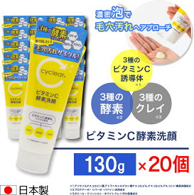 【P最大8倍★お買い物マラソン】ビタミンC誘導体 酵素洗顔 130g ×20個 ビタミンC 柑橘系の香り 毛穴ケア 日本製