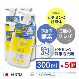 ビタミンC誘導体 泡タイプ 酵素泡洗顔 300ml ×5個 ビタミンC 柑橘系の香り 毛穴ケア 日本製