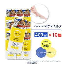 ビタミンC誘導体 ボディミルク 400ml ×10個 保湿 クリーム ビタミンC 柑橘系の香り 日本製