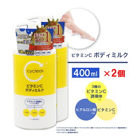 ビタミンC誘導体 ボディミルク 400ml ×2個 保湿 クリーム ビタミンC 柑橘系の香り 日本製