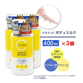 ビタミンC誘導体 ボディミルク 400ml ×3個 保湿 クリーム ビタミンC 柑橘系の香り 日本製