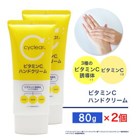 ビタミンC誘導体 ハンドクリーム 80g ×2個 ビタミンC 柑橘系の香り 手肌 日本製