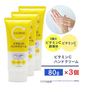 ビタミンC誘導体 ハンドクリーム 80g ×3個 ビタミンC 柑橘系の香り 手肌 日本製
