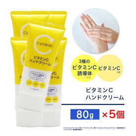 ビタミンC誘導体 ハンドクリーム 80g ×5個 ビタミンC 柑橘系の香り 手肌 日本製