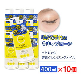 【P最大13倍★お買い物マラソン】ビタミンC誘導体 酵素 クレンジングオイル 400ml ×10個 メイク落とし ビタミンC 柑橘系の香り 毛穴 ガスール 日本製