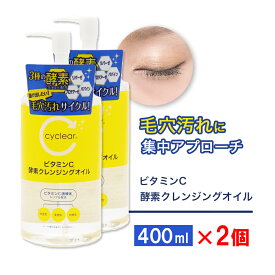 【P最大13倍★お買い物マラソン】ビタミンC誘導体 酵素 クレンジングオイル 400ml ×2個 メイク落とし ビタミンC 柑橘系の香り 毛穴 ガスール 日本製