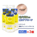 【P最大13倍★3/15限定】ビタミンC誘導体 酵素 クレンジングオイル 400ml ×3個 メイク落とし ビタミンC 柑橘系の香り 毛穴 ガスール 日本製