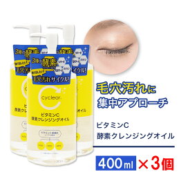 【P最大14倍★お買い物マラソン期間限定】ビタミンC誘導体 酵素 クレンジングオイル 400ml ×3個 メイク落とし ビタミンC 柑橘系の香り 毛穴 ガスール 日本製