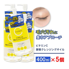 【P最大13倍★お買い物マラソン期間限定】ビタミンC誘導体 酵素 クレンジングオイル 400ml ×5個 メイク落とし ビタミンC 柑橘系の香り 毛穴 ガスール 日本製