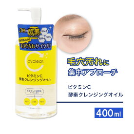 【P最大14倍★お買い物マラソン期間限定】ビタミンC誘導体 酵素 クレンジングオイル 400ml メイク落とし ビタミンC 柑橘系の香り 毛穴 ガスール 日本製
