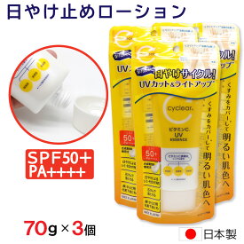 【P最大8倍★お買い物マラソン】日焼け止め ローション 70g ×3個 SPF50+ PA++++ UVカット 顔・からだ用 化粧下地 ビタミンC 柑橘系 日本製