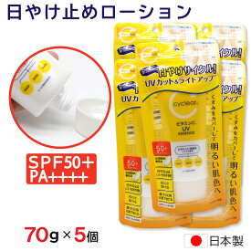 【P最大8倍★お買い物マラソン】日焼け止め ローション 70g ×5個 SPF50+ PA++++ UVカット 顔・からだ用 化粧下地 ビタミンC 柑橘系 日本製