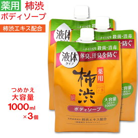 ボディソープ 詰め替え 薬用 柿渋 大容量 1000ml ×3個セット フレッシュシトラスの香り 日本製 医薬部外品