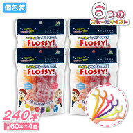 【P最大14倍★お買い物マラソン期間限定】フロッシィ こどもデンタルフロス 60本 ×4個 キシリトール配合…