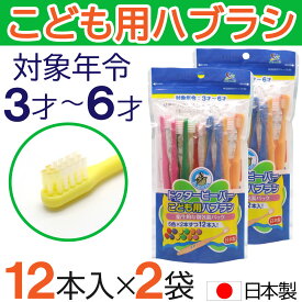 【P最大13倍★11/20限定】こども用ハブラシ ふつう 12本入×2袋 3才〜6才 歯ブラシ 子供用 歯磨き キッズ 日本製