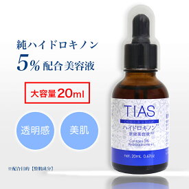 【P最大8倍★4/20限定】ハイドロキノン 5% 20ml TIAS 純ハイドロキノン 5％配合 原液美容液 大容量 美容液 美肌 日本製 高濃度 乾燥