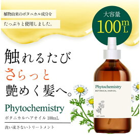 【P最大8倍★4/20限定】ヘアオイル 洗い流さない スタイリング Phyotochemistry(ファイトケミストリー) ボタニカル ヘアオイル 100mL レディース メンズ さらさら