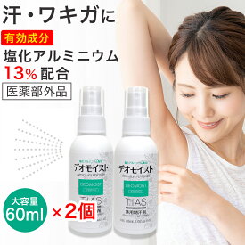 【P最大8倍★お買い物マラソン】制汗剤 スプレー 制汗スプレー 塩化アルミニウム13％ 薬用 デオドラント 制汗剤 TIAS デオモイスト 60mL×2本セット 医薬部外品 多汗症 ワキガ 対策 わきが対策