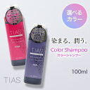 【P最大8倍★7/15限定】TIAS カラーシャンプー 100mL×1本 アッシュ・ピンク 選べる2種類のカラー 日本製