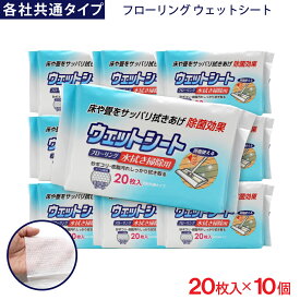 【エントリーでP10倍】フローリング ウェットシート 20枚入 ×10個 各社共通タイプ デコボコシート 水拭き掃除用