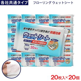 【エントリーでP10倍】フローリング ウェットシート 20枚入 ×20個 各社共通タイプ デコボコシート 水拭き掃除用