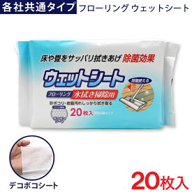 フローリング ウェットシート 20枚入 各社共通タイプ デコボコシート 水拭き掃除用