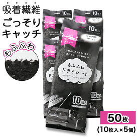 もふふわ ドライシート 10枚入り ×5個 約280×220mm フローリングワイパー 取り替えシート お掃除 シート