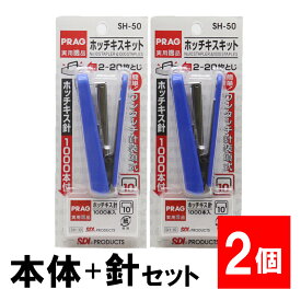 【P最大8倍★4/20限定】ホッチキスセット 針1000本付 SH-50「10号」×2個 ステープラー 針付き リムーバー 20枚綴じ