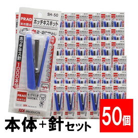 【P最大8倍★4/20限定】ホッチキスセット 針1000本付 SH-50「10号」×50個 ステープラー 針付き リムーバー 20枚綴じ