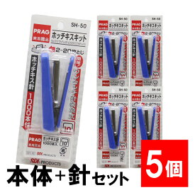 ホッチキスセット 針1000本付 SH-50「10号」×5個 ステープラー 針付き リムーバー 20枚綴じ
