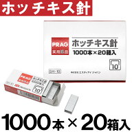 【P最大14倍★お買い物マラソン期間限定】ホッチキス 針 1000本×20箱入（計20000本） [10号針] SH-1020 …