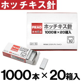 ホッチキス 針 1000本×20箱入（計20000本） [10号針] SH-1020 SH-10 替え 替え針