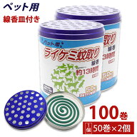 【エントリーでP10倍】蚊取り線香 ペット用 (犬、猫 動物用) 缶タイプ 13時間 50巻入 ×2個 深底タイプ線…