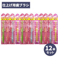 【エントリーでP10倍】乳児用歯ブラシ 仕上げ用歯ブラシ 0〜2歳 ふつう×12本セット 仕上げ磨き 乳歯 子…