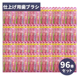 【P最大8倍★5/30限定】 乳児用歯ブラシ 仕上げ用歯ブラシ 0～2歳 ふつう×96本セット 仕上げ磨き 乳歯 子ども用 日本製