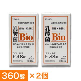 整腸薬 ラフェルサ ビオS錠 360錠 ×2個 乳酸菌 ビフィズス菌 米田薬品工業 指定医薬部外品