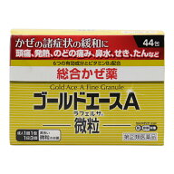 【P最大13倍★お買い物マラソン期間限定】【第(2)類医薬品】ゴールドエースA 微粒 44包 かぜ 風邪薬 総合…