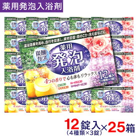 【P最大14倍★お買い物マラソン】入浴剤 詰め合わせ 薬用発泡入浴剤 4種の香り 300錠セット（12錠入×25箱） 炭酸ガス 冷え性 まとめ買い お徳用 大容量 炭酸入浴剤 セット ギフト 福袋 送料無料