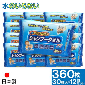 【P最大14倍★お買い物マラソン】介護用品 防災グッズ 水のいらないシャンプータオル 360枚（30枚×12個セット） 大容量 ウェットティッシュ ウエットタオル 介護 グッズ 防災 災害 洗髪 髪 シャンプー お風呂